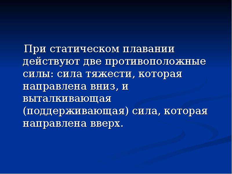 Противоположные силы. Статическое и динамическое плавание. Поддерживающая сила. Статическое плавание и силы действующие на тело. Направлять.