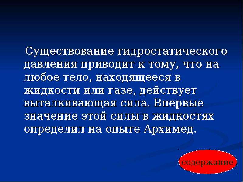 Впервые что обозначает. Явления из жизни указывающие на существование выталкивающей силы. Примеры явлений ,указывающие на существование выталкивающей силы. На существование выталкивающей силы указывают следующие явления. Какие явления из жизни указывают на существование выталкивающей силы.