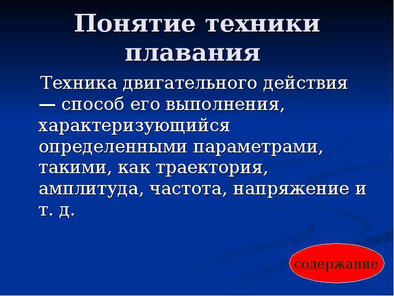 Техника двигательного действия. Общее понятие о технике двигательных действий. Понятие техники. Что означает термин техника двигательного действия.