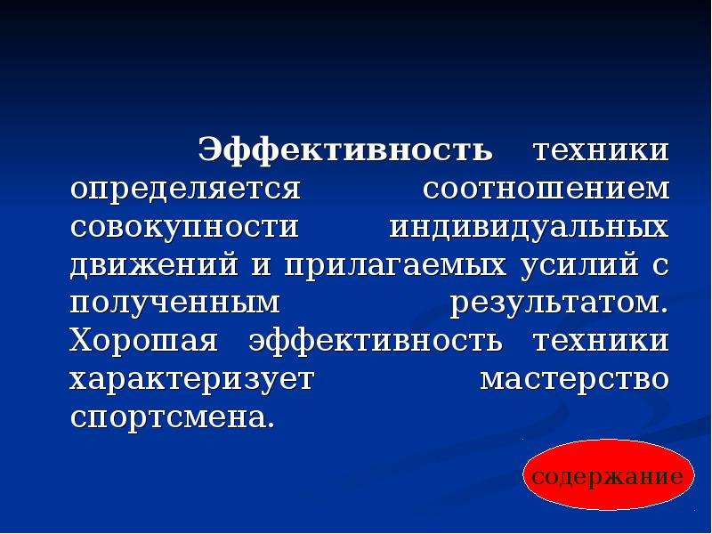 Совокупность индивидуальных. Эффективность техники. «Хорошая эффективность».