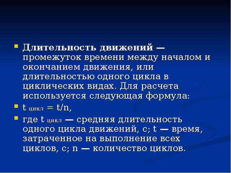 Движению окончание. Длительность движения. Длительность движения формула. Длительность движения выражается формулой. Длительность одного цикла формула.