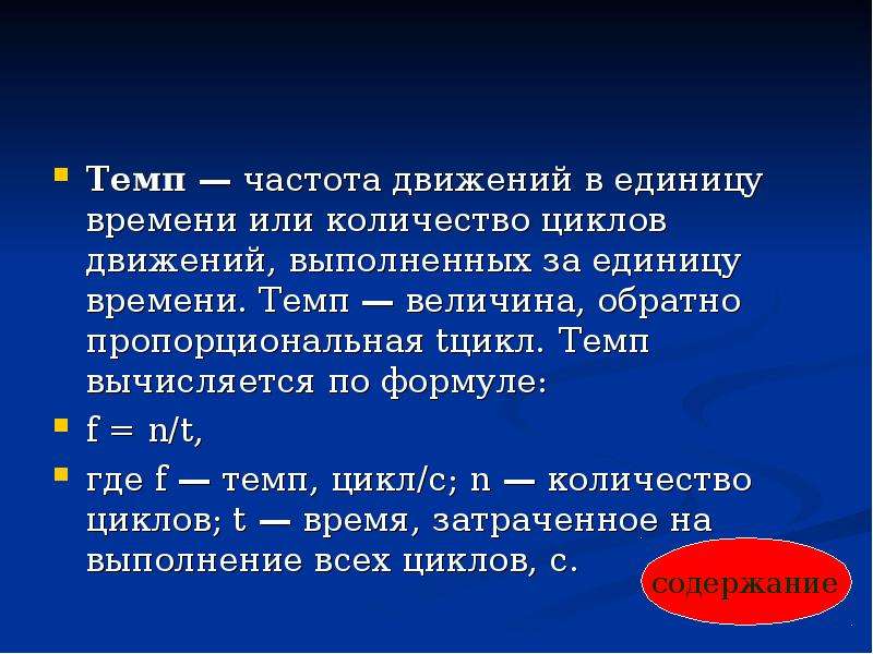 Количество циклов. Частота движения в единицу времени это. Количество движений в единицу времени это. Частота темп движений. Количество циклов движений в единицу времени это.