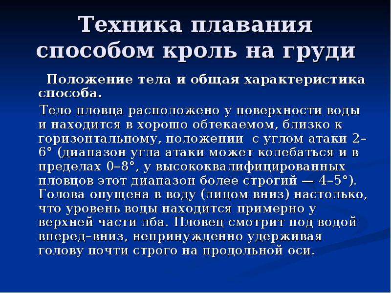 Способ теле. Кроль на груди положение тела. При плавании кролем на груди положение тела. Положение туловища в воде при кроле на груди. Общее плавающее положение.