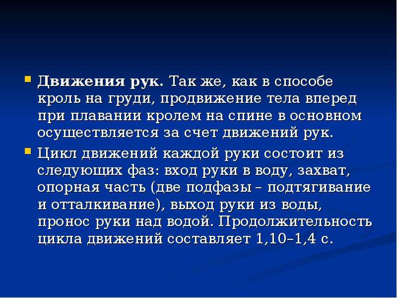 Каждое движение. Цикл руки. Активный цикл в движении рук на груди состоит из следующих фаз….