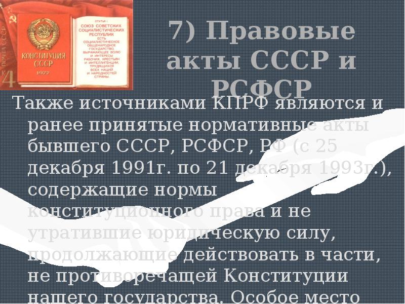 Действующие акты ссср и рсфср