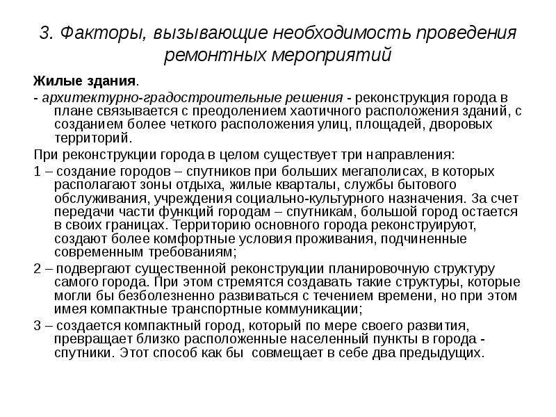 Вызвать потребность. Социальная необходимость реконструкции. Обоснуйте социальную необходимость реконструкции зданий. Основные положения переустройства зданий и сооружений. Общие положения ремонта и реконструкции.