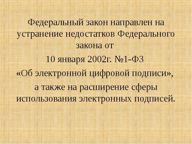 Федеральный закон об электронной подписи презентация