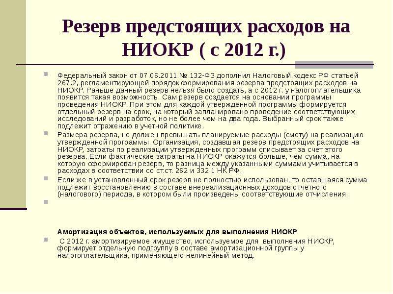 Будущих периодов и резервов предстоящих