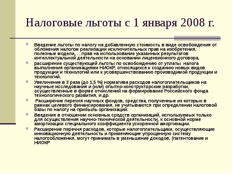 Введение пособия. Налог на добавленную стоимость льготы. Введение преференций. Льготы по налогу на добавленную стоимость в 2016 году. Введение налоговых льгот это.