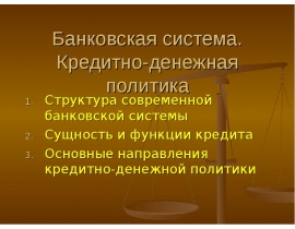 Банковская система. Кредитно-денежная политика