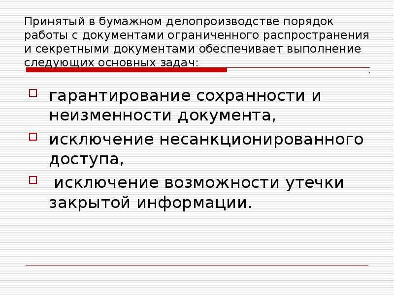 Работа с документами содержащими информацию ограниченного распространения