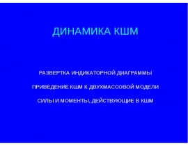 Динамика КШМ