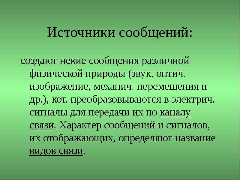 Разный сообщения. Примеры сигналов по физической природе. Источник сообщения. Разные сообщения. Агенты физической природы это.