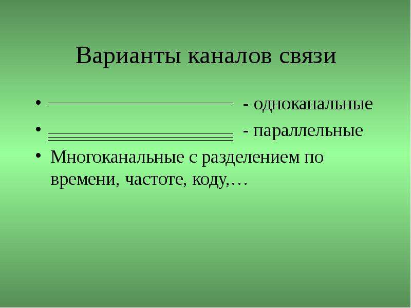 Варианты связи. Многодорожечная параллельная.