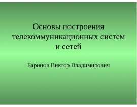 Основы построения телекоммуникационных систем и сетей