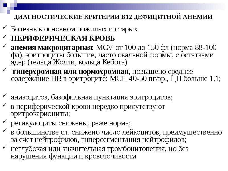 В 12 дефицитная анемия рекомендации. Диагностические критерии в12 дефицитной анемии. В12 дефицитная анемия критерии диагноза. В12 дефицитная анемия инструментальная диагностика. Витамин в12 дефицитная анемия.