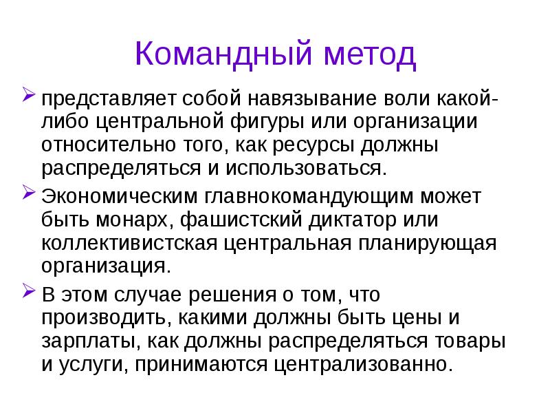 Метод представляет собой. Командный метод. Командный способ управления. Командные методы управления. Командный поход.