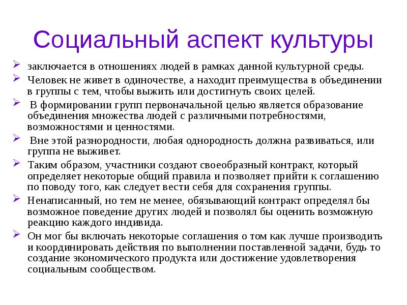 Социальные аспекты современного общества. Социальный аспект культуры. Аспекты культуры. Культурный аспект. Социальные и культурные аспекты.