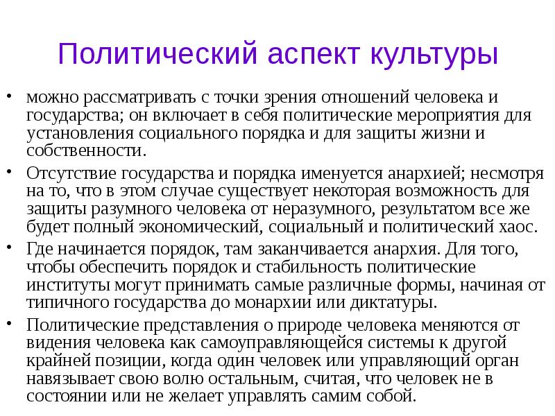 Политический аспект. Аспекты отношений личности и государства. Культурные аспекты. Аспекты политической культуры.