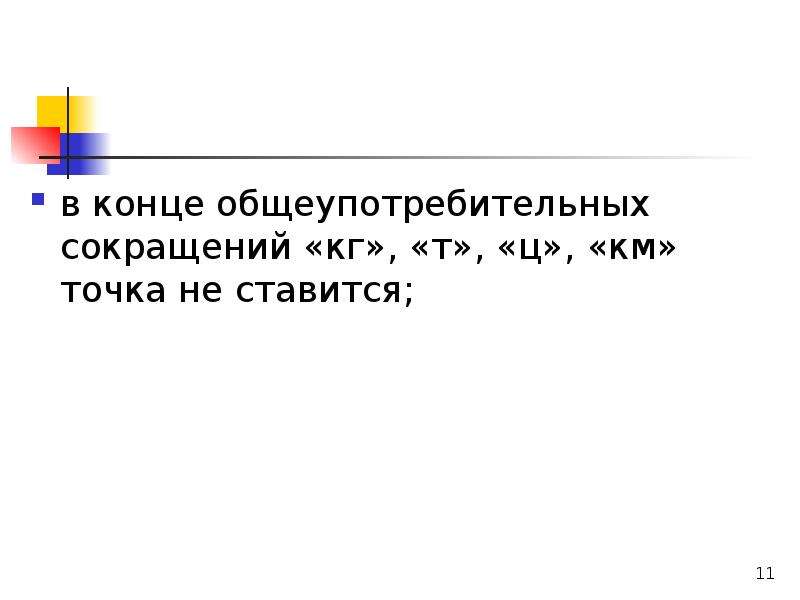 Точка после грамм. Сокращения без точек. Аббревиатуры с точками. Ставится ли точка в сокращении о.к?. Сокращение точка в конце.