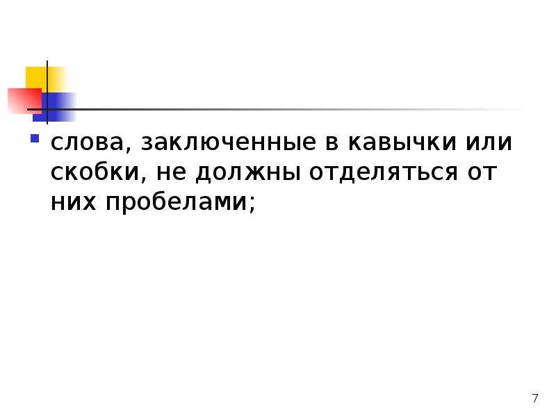 Заключенный текст. Слова заключённых. Слова заключены в кавычках и скобках отделяются пробелами. Слова зеков. Осуждаю текст.