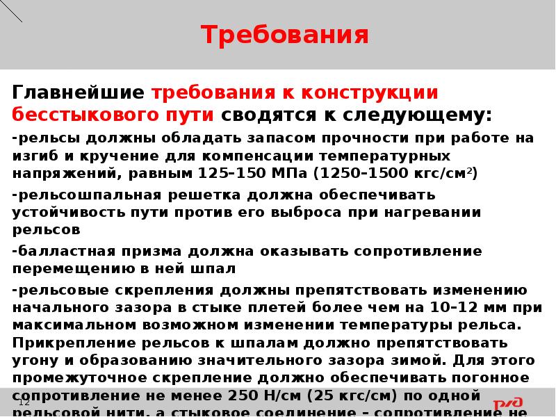 Какие предъявляются требования к плану бесстыкового пути