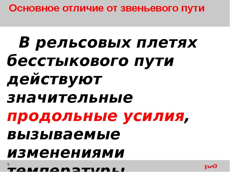 Чем отличается путь. Отличие бесстыкового и звеньевого пути. Достоинства и недостатки бесстыкового пути. Недостатки бесстыкового пути. Преимущества и недостатки применения бесстыкового пути.