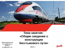 Общие сведения о конструкции бесстыкового пути
