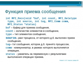 Функция приема сообщения int MPI_Recv