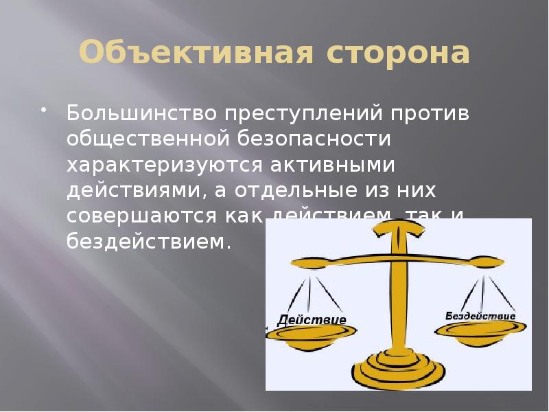 Преступление общественной безопасности. Объективная безопасность. Цель большинства преступлений. Действие в объективной стороне преступления это. Объективные законы картинки.