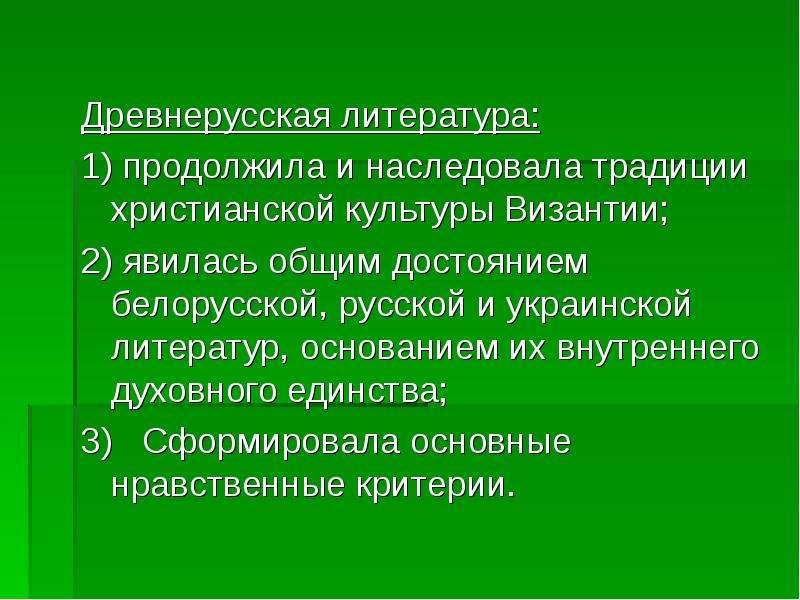 Особенности древнерусской литературы. Древнерусская литература кратко. Традиции древнерусской литературы. Древнерусская литература вывод. Характеристика древнерусской литературы.