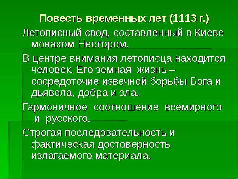 Доклад: Повесть временных лет