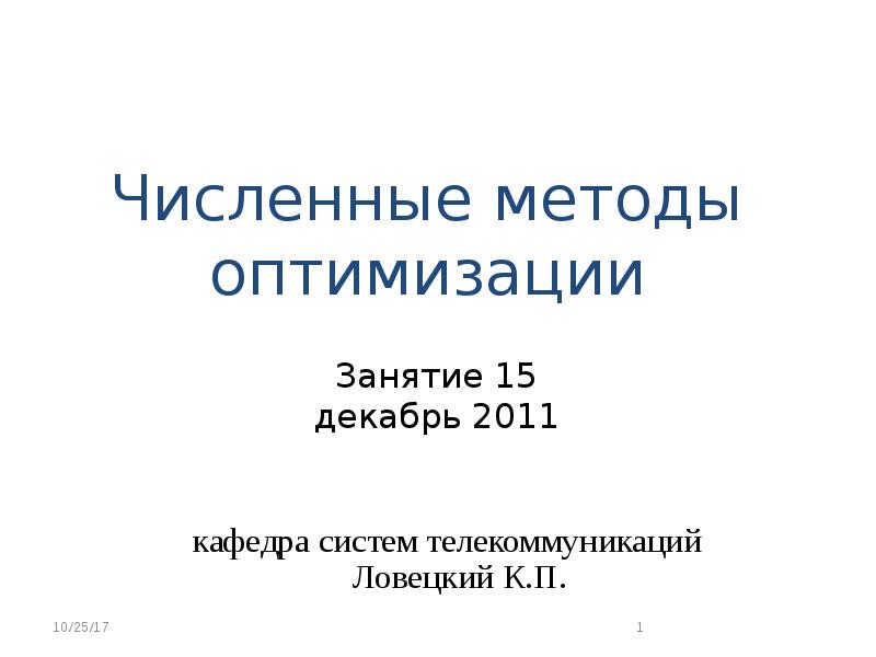 Численные методы. Численные методы оптимизации. Численные методы презентация. Числовые методы учебник.