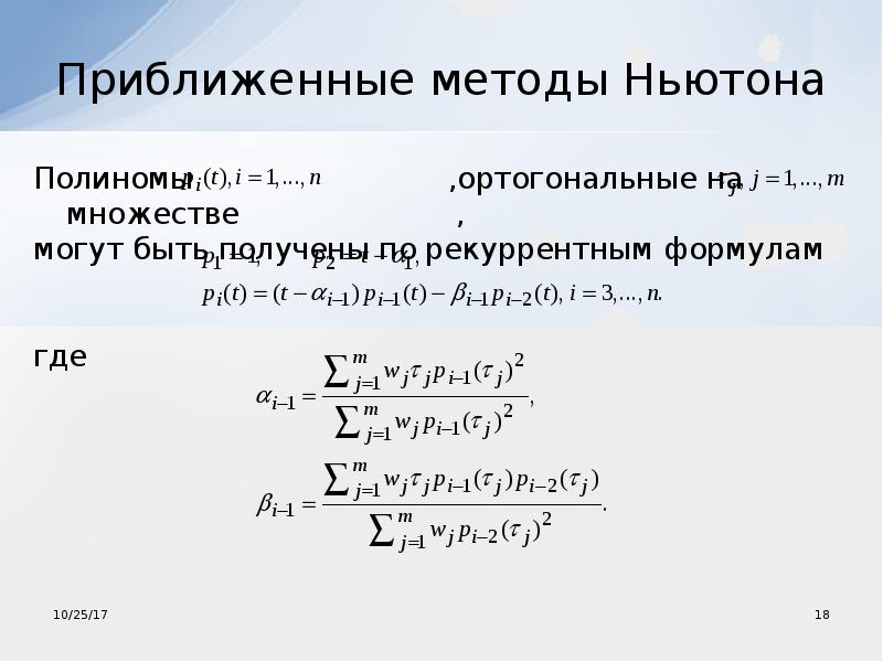 Метод половина. Рекуррентная формула Ньютона. Метод наименьших квадратов Полином. Рекуррентный метод наименьших квадратов. Метод Ньютона рекуррентная формула.