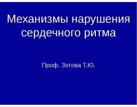 Механизмы нарушений сердечного ритма