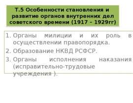 Особенности становления и развитие органов внутренних дел советского времени (1917 – 1929гг)