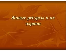Живые ресурсы и их охрана Биоразнообразие