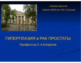 Гиперплазия и рак простаты