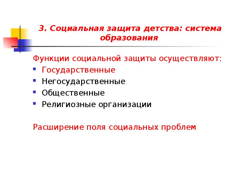 Система детства. Социальная защита детства. Система социальной защиты детства. Социальные институты защиты детства. Принципы соц защиты детства.