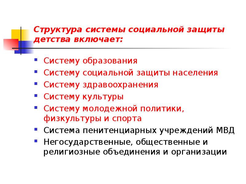 Направления социальной защиты. Система соц защиты детства. Организационная структура системы социальной защиты детства. Структура соц защиты детства. Схема социальной защиты детства.