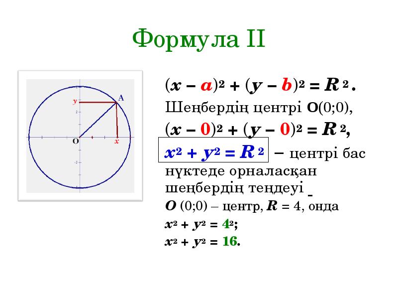 Шеңбердің теңдеуі 8 сынып геометрия презентация