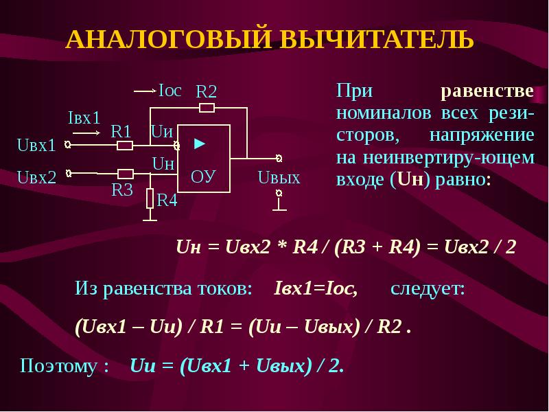 Схема вычитателя на операционном усилителе