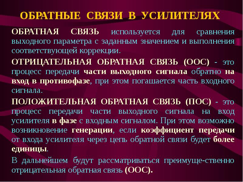 Обратные связи по воздействию на усилитель бывают. Виды обратной связи в усилителях. Положительная Обратная связь в усилителях. Отрицательная Обратная связь в усилителях используется с целью.