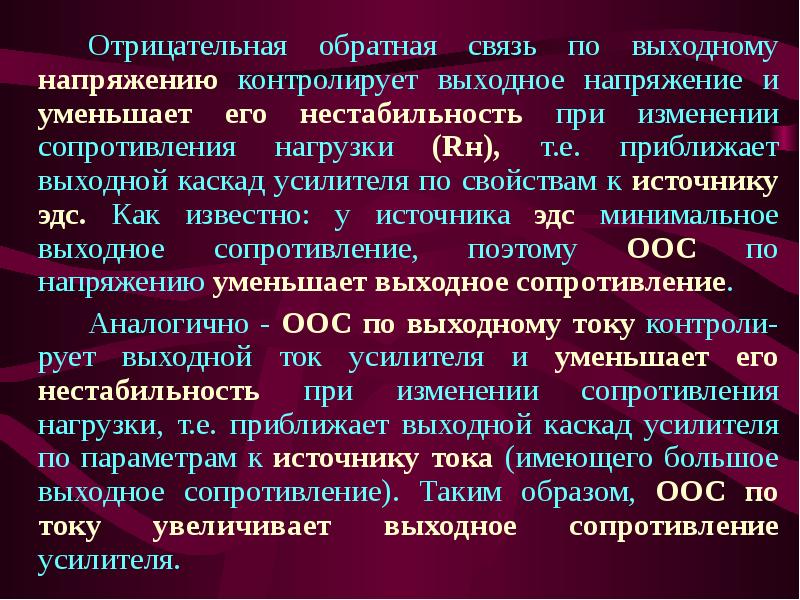 Отрицательная обратная связь презентация