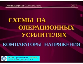 СХЕМЫ НА ОПЕРАЦИОННЫХ УСИЛИТЕЛЯХ КОМПАРАТОРЫ НАПРЯЖЕНИЯ