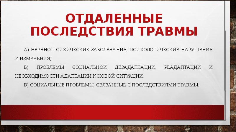 Презентация психологическая травма