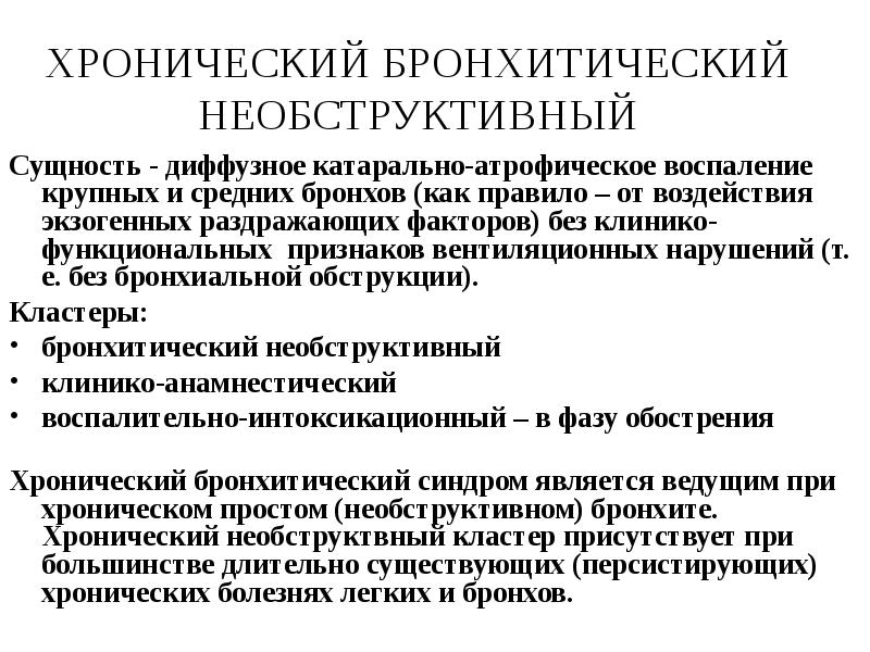 При необструктивном хроническом бронхите в клинической картине заболевания на первый план выступают