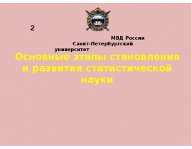 Основные этапы становления и развития статистической науки