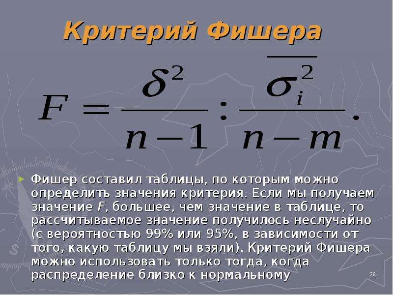 Возможно определить значение. Методика вычисления критерия Фишера. F критерий Фишера формула. Статистический критерий Фишера. Формула вычисления критерия Фишера.