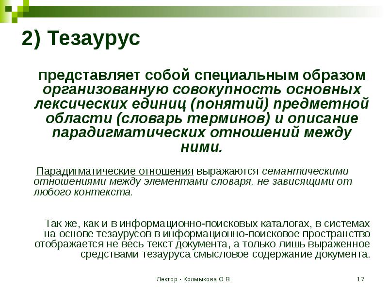 Специальным образом организованная. Тезаурус представляет собой. Тезаурус образец. Тезаурус понятий это. Что такое тезаурус в педагогике.